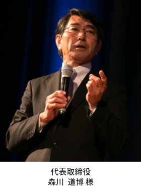 代表取締役 森川道博 様