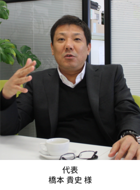 代表 橋本貴史 様