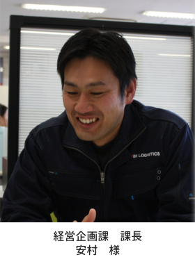 経営企画課 課長 安村 様