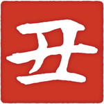 丑年