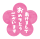 あけましておめでとうございます