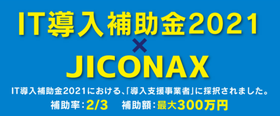 JICONAX_IT導入補助金2021