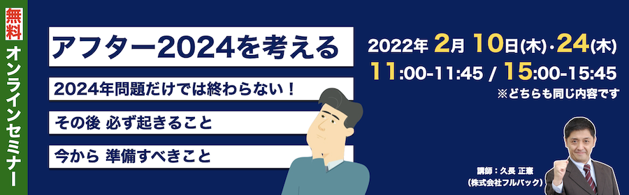 オンラインセミナー　アフター2024を考える