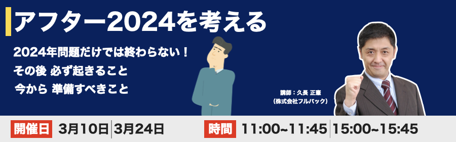 オンラインセミナー　アフター2024を考える